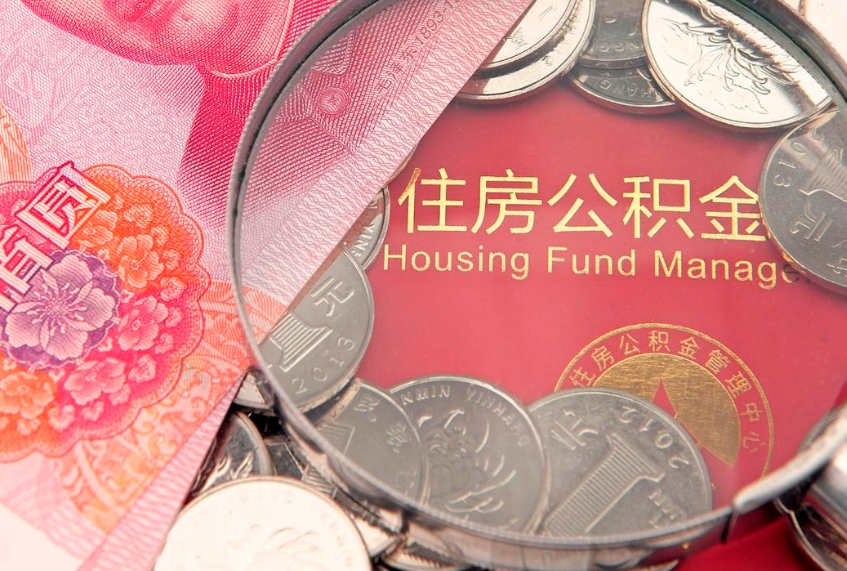 栖霞本地人住房公积金怎么取（本地人公积金提取条件）